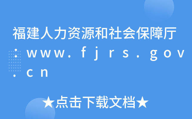 福建人力资源和社会保障厅：www.fjrs.gov.cn