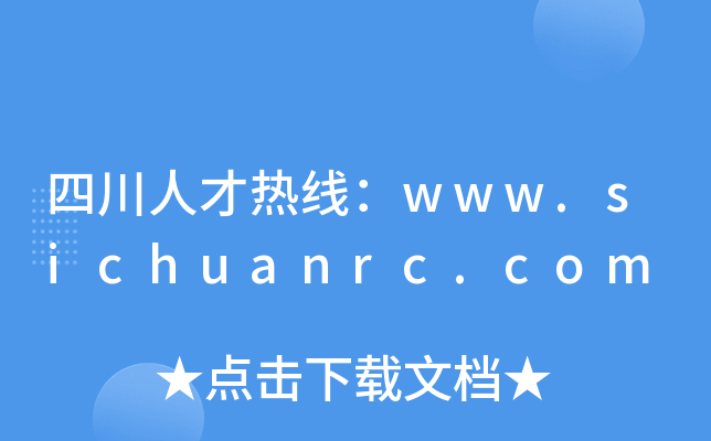 四川人才热线：www.sichuanrc.com