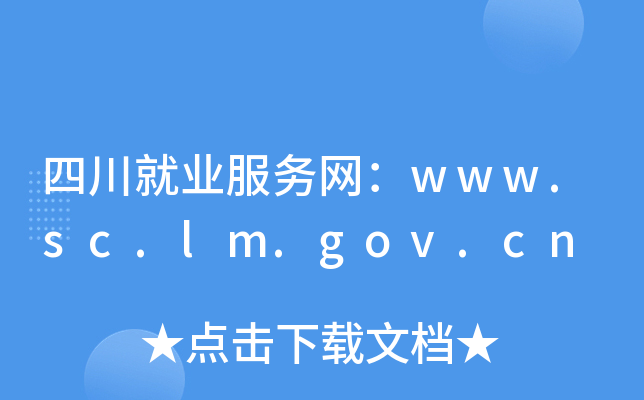 四川就业服务网：www.sc.lm.gov.cn