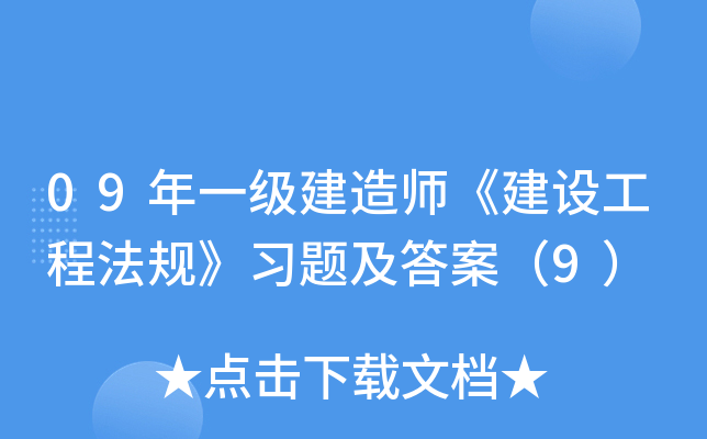 09年一级建造师《建设工程法规》习题及答案（9）