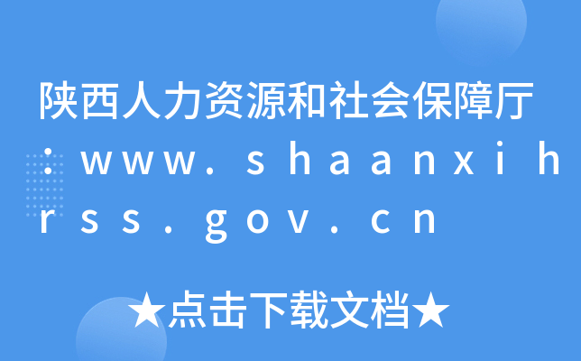陕西人力资源和社会保障厅：www.shaanxihrss.gov.cn