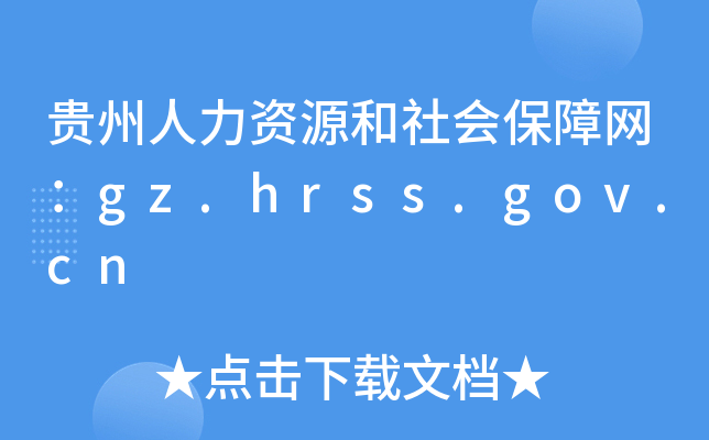 贵州人力资源和社会保障网：gz.hrss.gov.cn