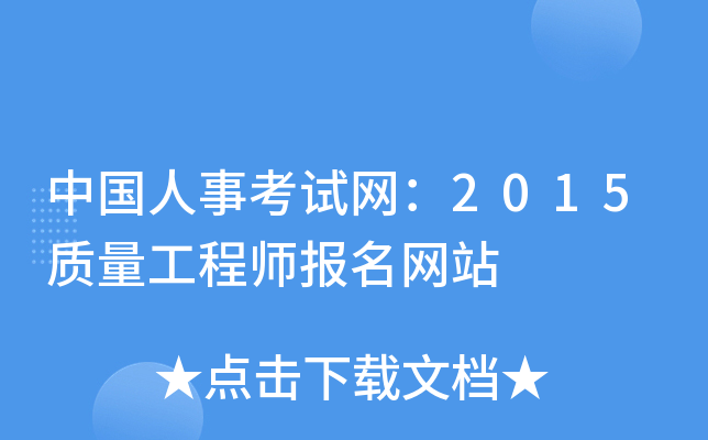 中国人事考试网：2015质量工程师报名网站