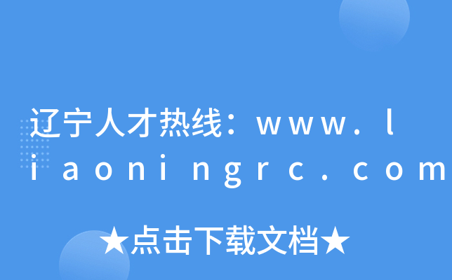 辽宁人才热线：www.liaoningrc.com
