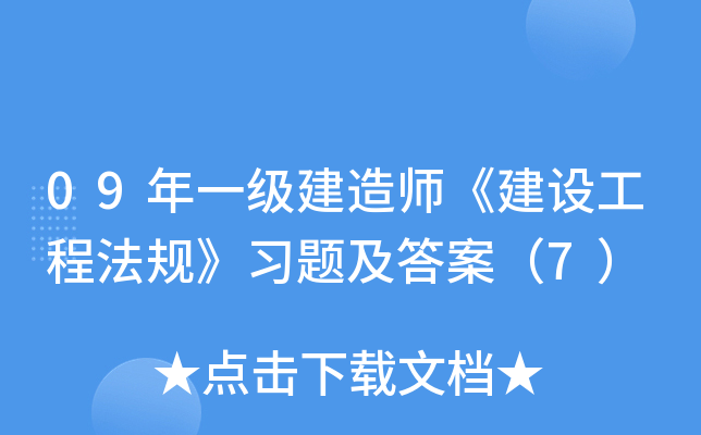 09年一级建造师《建设工程法规》习题及答案（7）