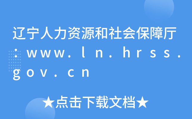 辽宁人力资源和社会保障厅：www.ln.hrss.gov.cn
