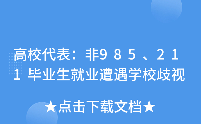 高校代表：非985、211毕业生就业遭遇开云kaiyun(中国)校歧视