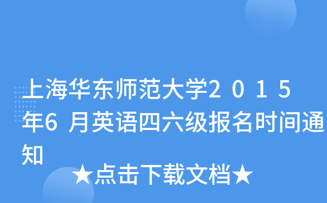 上海华东师范大开云kaiyun(中国)2015年6月英语四六级报名时间通知