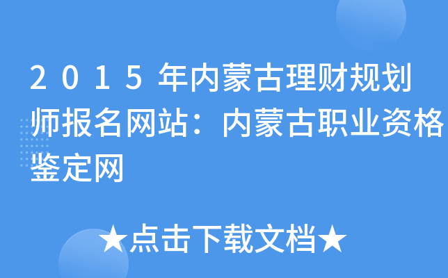 2015年内蒙古理财规划师报名网站：内蒙古职业资格鉴定网