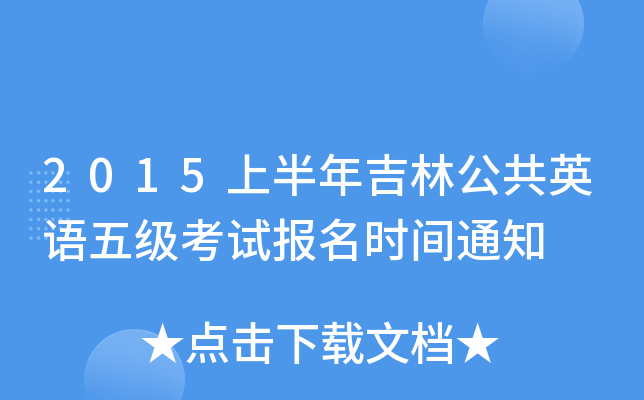 2015ϰ꼪ֹӢZ(y)弉(j)ԇ(bo)r(sh)g֪ͨ