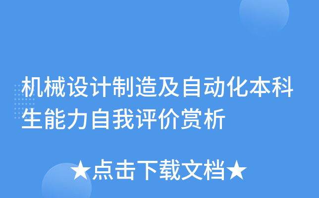 机械设计制造及自动化本科生能力自我评价赏析