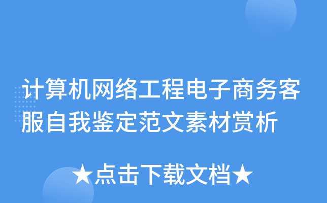 计算机网络工程电子商务客服自我鉴定范文素材赏析