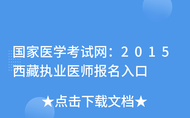 国家医开云kaiyun(中国)考试网：2015西藏执业医师报名入口
