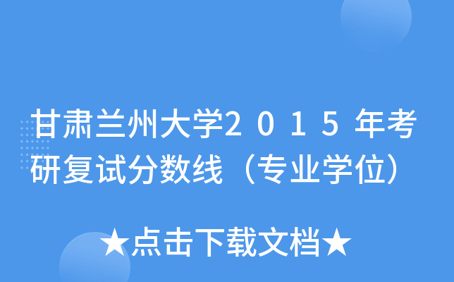 甘肃兰州大开云kaiyun(中国)2015年考研复试分数线（专业开云kaiyun(中国)位）