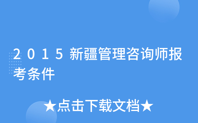 2015新疆管理咨询师报考条件
