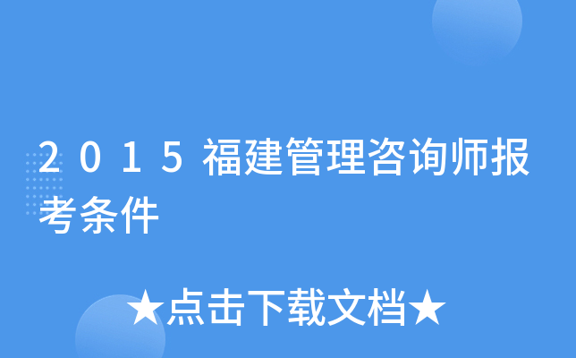 2015福建管理咨询师报考条件