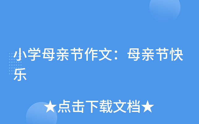 小开云kaiyun(中国)母亲节作文：母亲节快乐