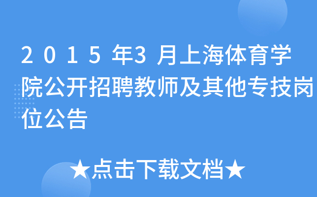 2015年3月上海体育开云kaiyun(中国)院公开招聘教师及其他专技岗位公告