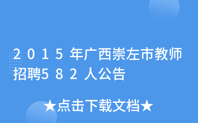2015年广西崇左市教师招聘582人公告