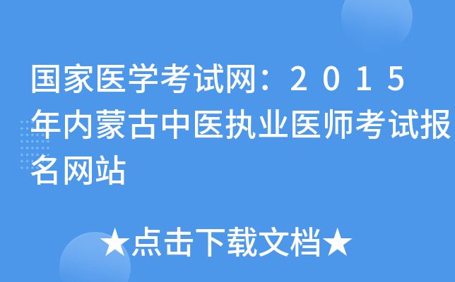 国家医开云kaiyun(中国)考试网：2015年内蒙古中医执业医师考试报名网站