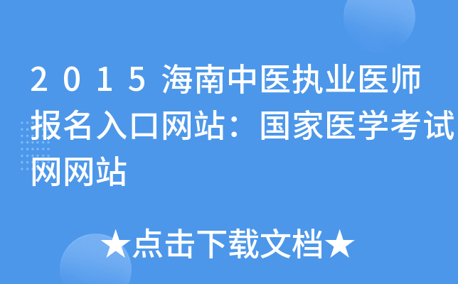 2015海南中医执业医师报名入口网站：国家医开云kaiyun(中国)考试网网站