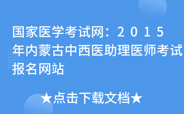国家医开云kaiyun(中国)考试网：2015年内蒙古中西医助理医师考试报名网站