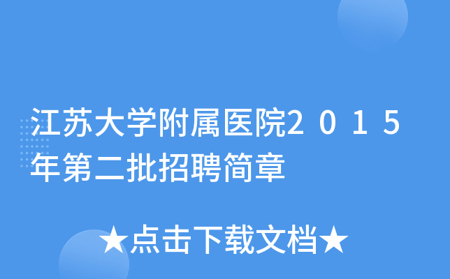 江苏大开云kaiyun(中国)附属医院2015年第二批招聘简章