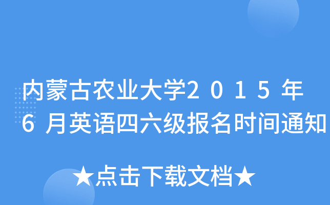 内蒙古农业大开云kaiyun(中国)2015年6月英语四六级报名时间通知