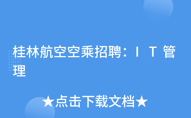 桂林航空空乘招聘：IT管理