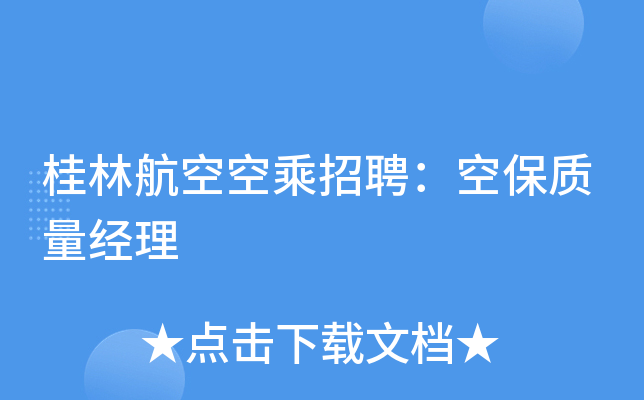 桂林航空空乘招聘：空保质量经理
