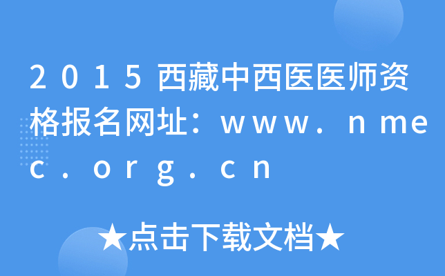 2015西藏中西医医师资格报名网址：www.nmec.org.cn