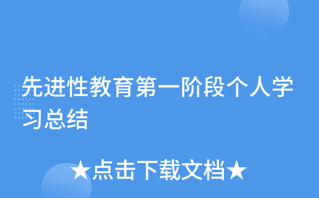 先进性教育第一阶段个人开云kaiyun(中国)习总结