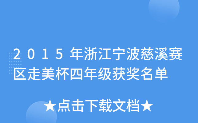 2015年浙江宁波慈溪赛区走美杯四年级获奖名单