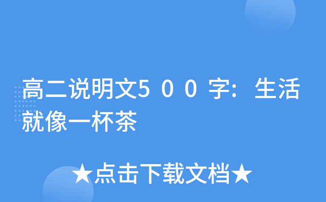 高二说明文500字:生活就像一杯茶