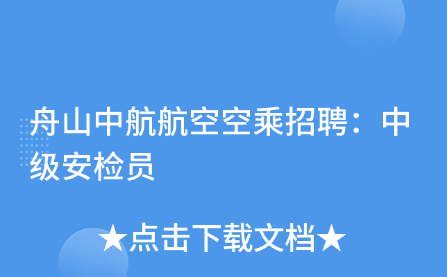 舟山中航航空空乘招聘：中级安检员