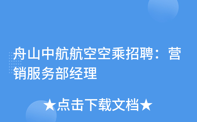 舟山中航航空空乘招聘：营销服务部经理