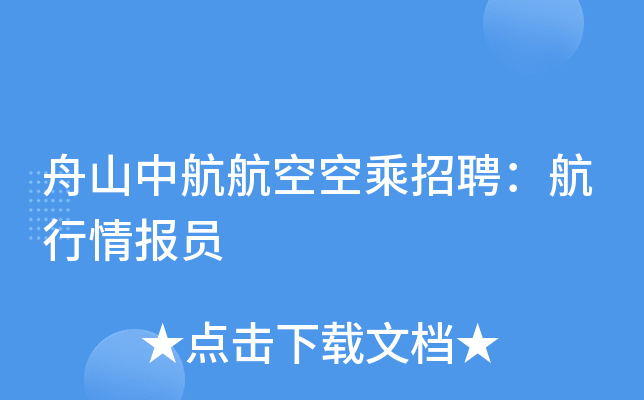 舟山中航航空空乘招聘：航行情报员