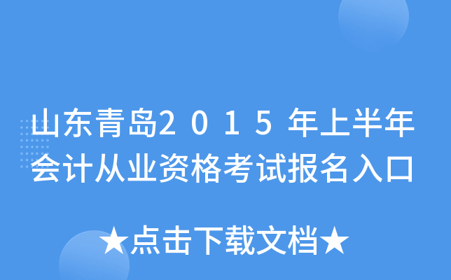 山东青岛2015年上半年会计从业资格考试报名入口