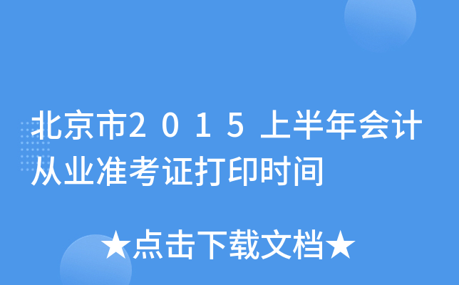 北京市2015上半年会计从业准考证打印时间
