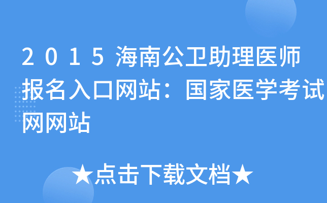 2015海南公卫助理医师报名入口网站：国家医开云kaiyun(中国)考试网网站