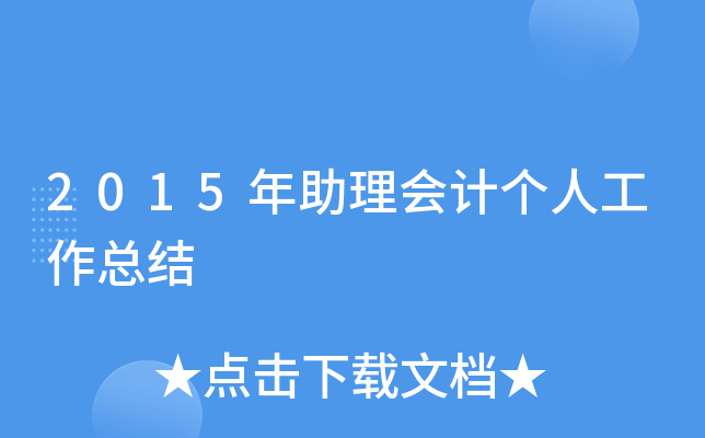 2015年助理会计个人工作总结