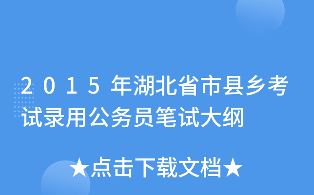 2015年湖北省市县乡考试录用公务员笔试大纲