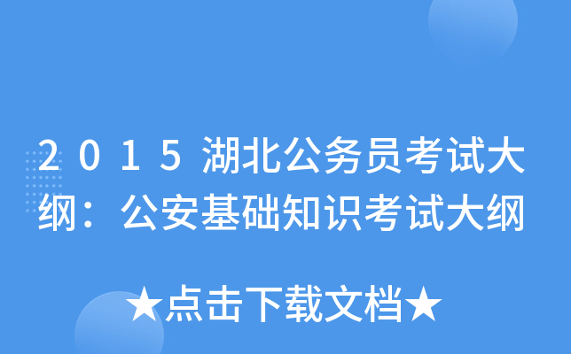2015湖北公务员考试大纲：公安基础知识考试大纲