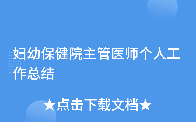 妇幼保健院主管医师个人工作总结