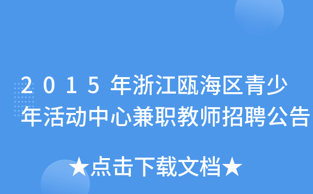 2015年浙江瓯海区青少年活动中心兼职教师招聘公告