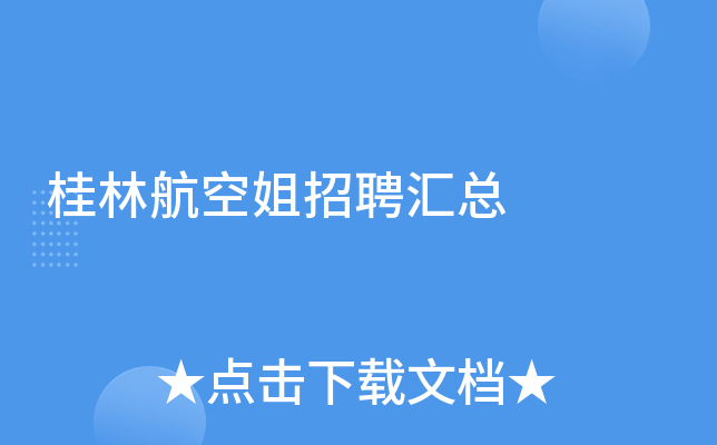 桂林航空姐招聘汇总