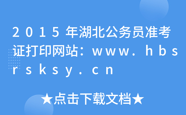 2015(w)T(zhn)CӡW(wng)վwww.hbsrsksy.cn