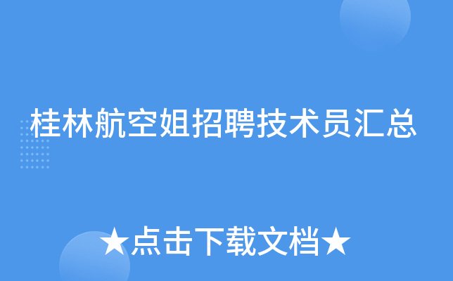 桂林航空姐招聘技术员汇总