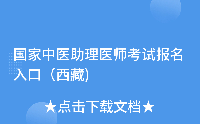 国家中医助理医师考试报名入口（西藏)