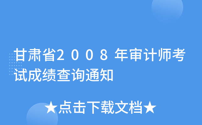 甘肃省2008年审计师考试成绩查询通知